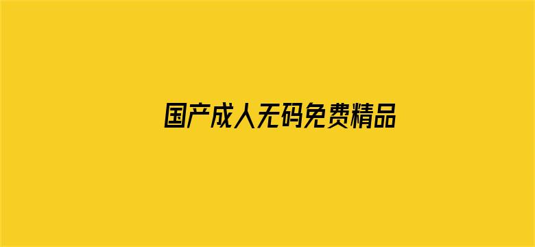 国产成人无码免费精品电影封面图